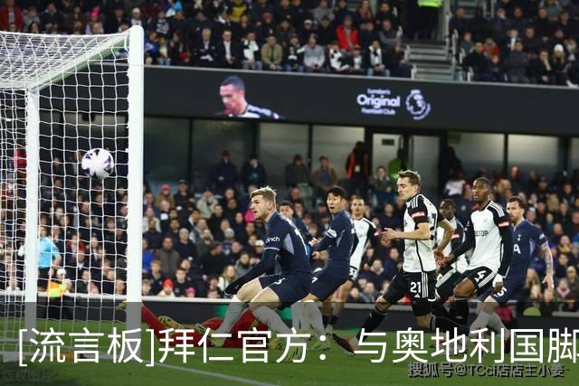 [流言板]拜仁官方：与奥地利国脚莱默完成续约，新合同至2029年6月